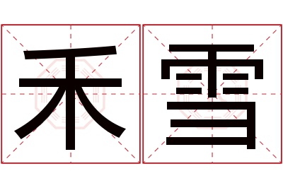 禾雪名字寓意