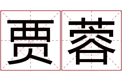 贾蓉名字寓意