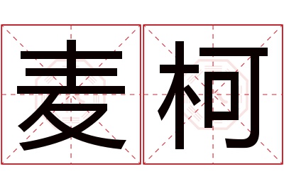 麦柯名字寓意