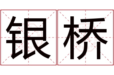 银桥名字寓意