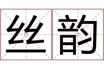 丝韵名字寓意