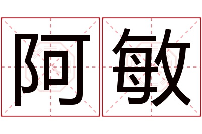 阿敏名字寓意