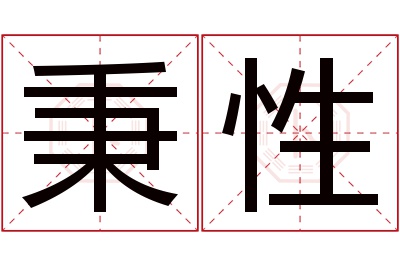 秉性名字寓意