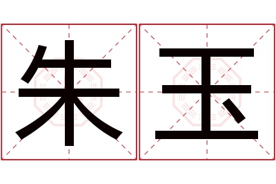 朱玉名字寓意