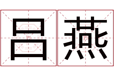 吕燕名字寓意