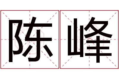 陈峰名字寓意