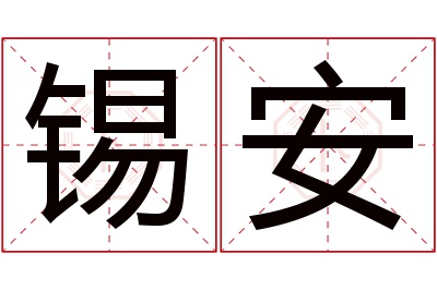 锡安名字寓意