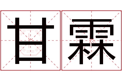 甘霖名字寓意