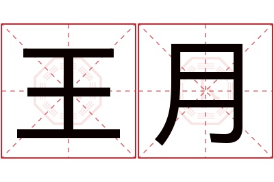 王月名字寓意