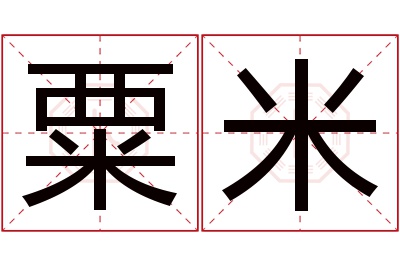 粟米名字寓意