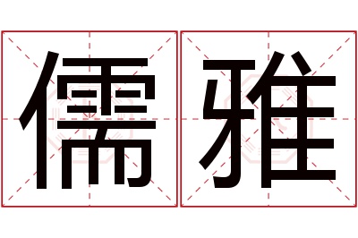 儒雅名字寓意