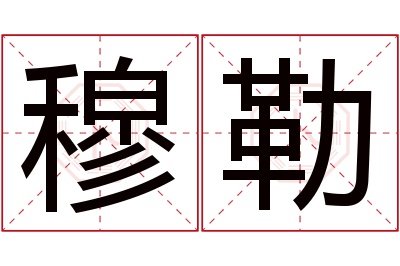 穆勒名字寓意