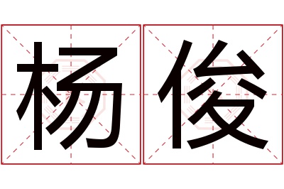 杨俊名字寓意