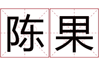 陈果名字寓意