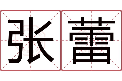 张蕾名字寓意