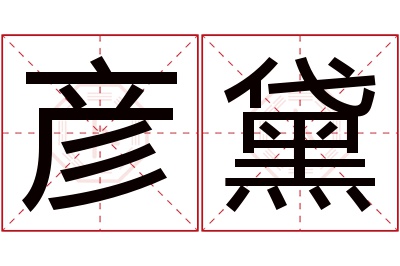 彦黛名字寓意