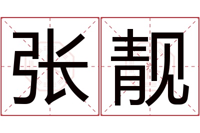 张靓名字寓意