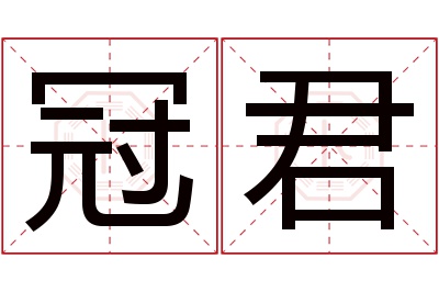 冠君名字寓意