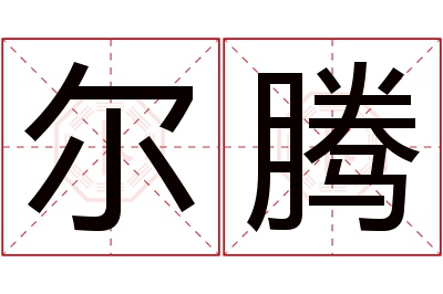 尔腾名字寓意