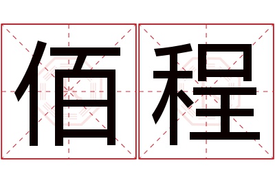 佰程名字寓意