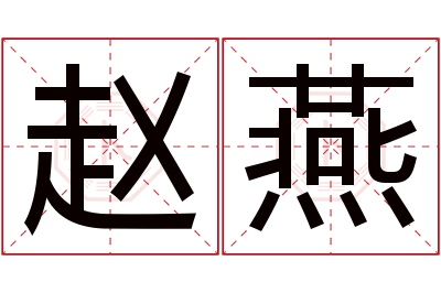 赵燕名字寓意