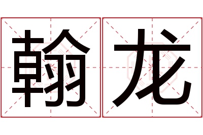 翰龙名字寓意