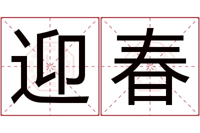 迎春名字寓意