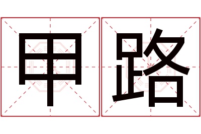 甲路名字寓意