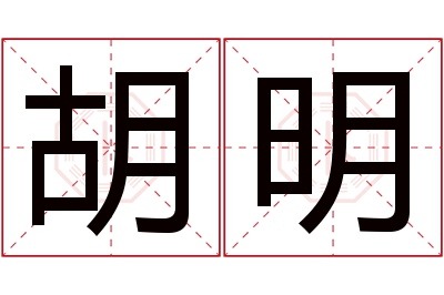 胡明名字寓意