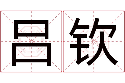 吕钦名字寓意