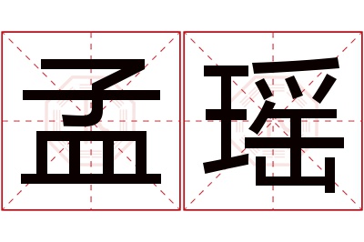 孟瑶名字寓意