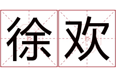 徐欢名字寓意