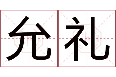 允礼名字寓意