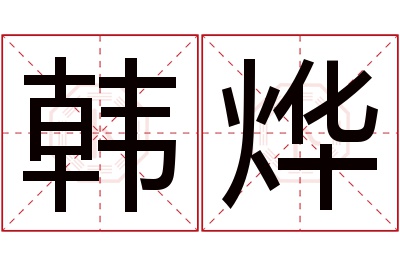 韩烨名字寓意