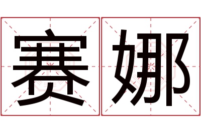 赛娜名字寓意