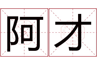 阿才名字寓意