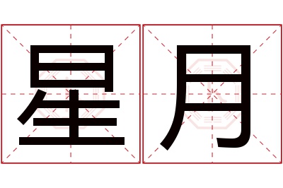 星月名字寓意