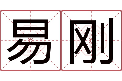 易刚名字寓意