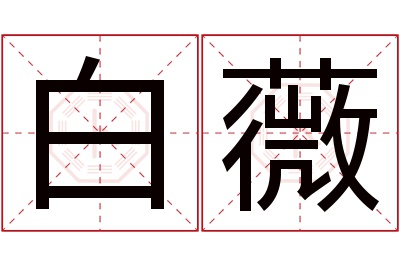 白薇名字寓意