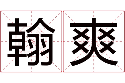 翰爽名字寓意