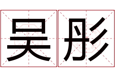 吴彤名字寓意