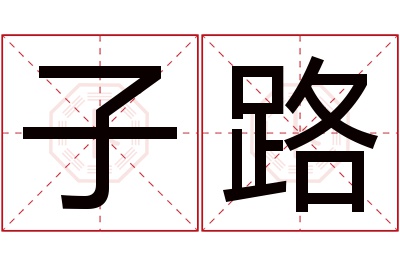 子路名字寓意