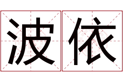 波依名字寓意