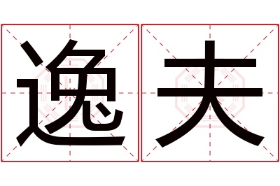 逸夫名字寓意