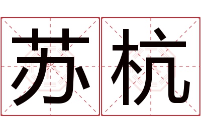 苏杭名字寓意