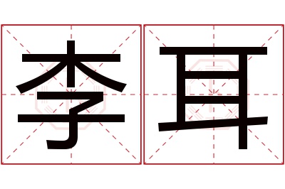 李耳名字寓意