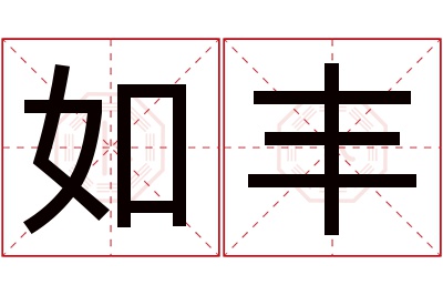 如丰名字寓意