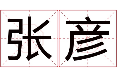 张彦名字寓意