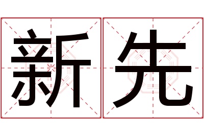 新先名字寓意