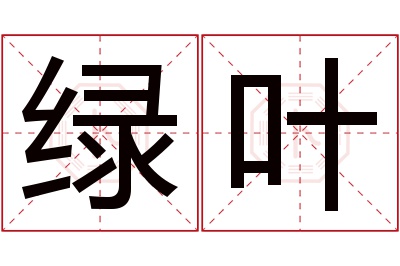 绿叶名字寓意